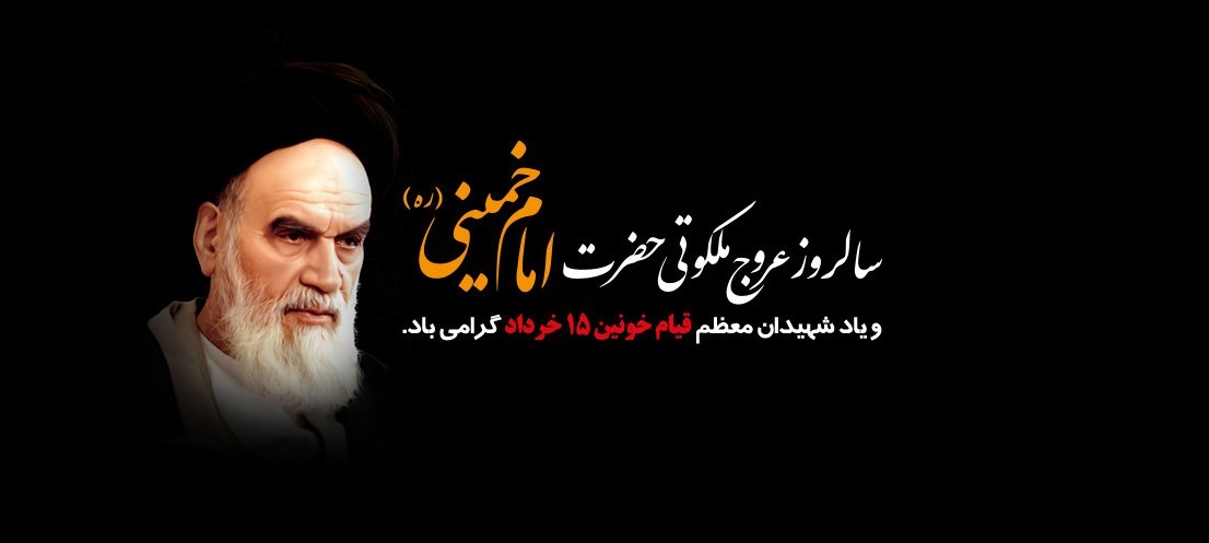 سیوچهارمین سالروز عروج ملکوتی معمار کبیر انقلاب، حضرت امام خمینی(ره) و قیام خونین 15 خرداد تسلیتباد