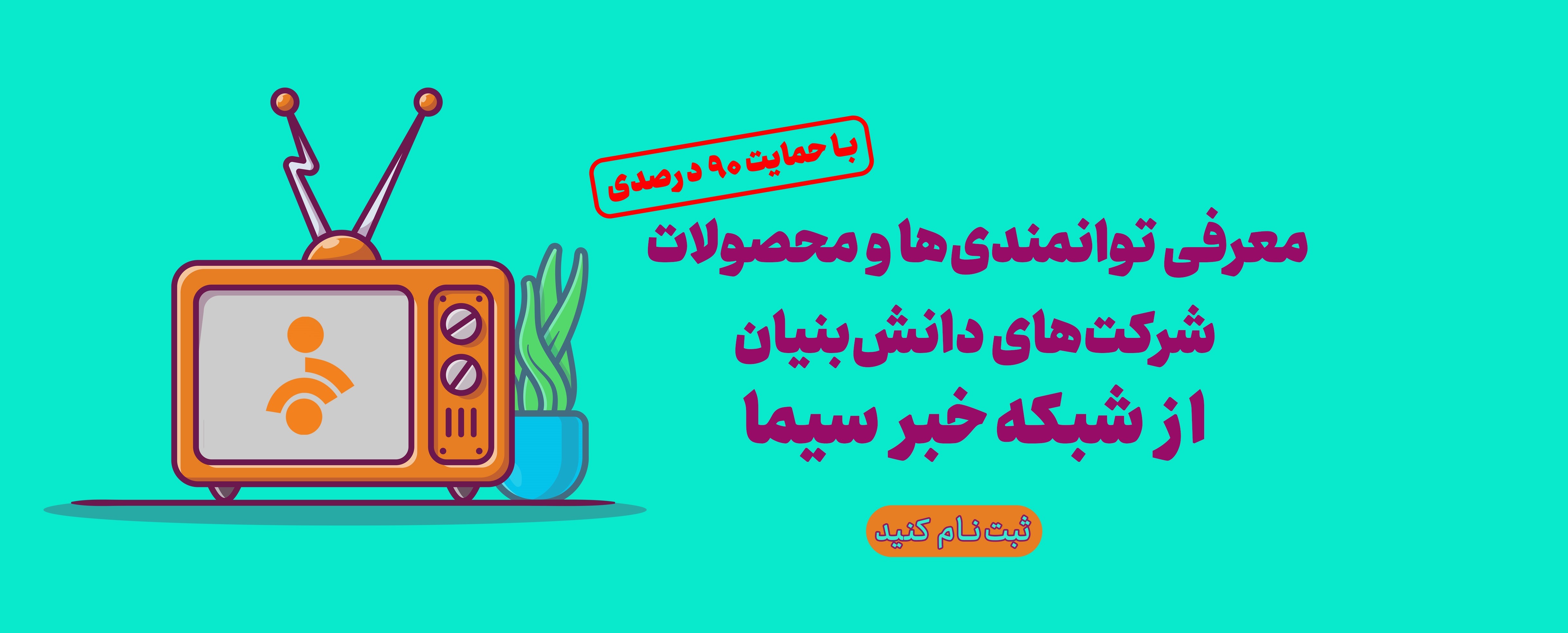 فراخوان ثبت درخواست برای تولید و پخش مستند «نوآوران» از دستاوردهای شرکتهای دانشبنیان