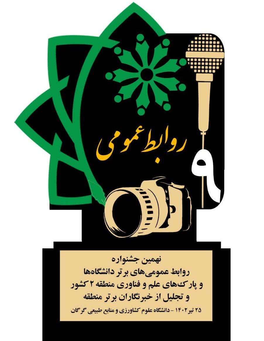 افتخارآفرینی روابط عمومی پارک علم و فناوری گلستان در جشنواره روابط عمومیهای برتر منطقه 2 کشور