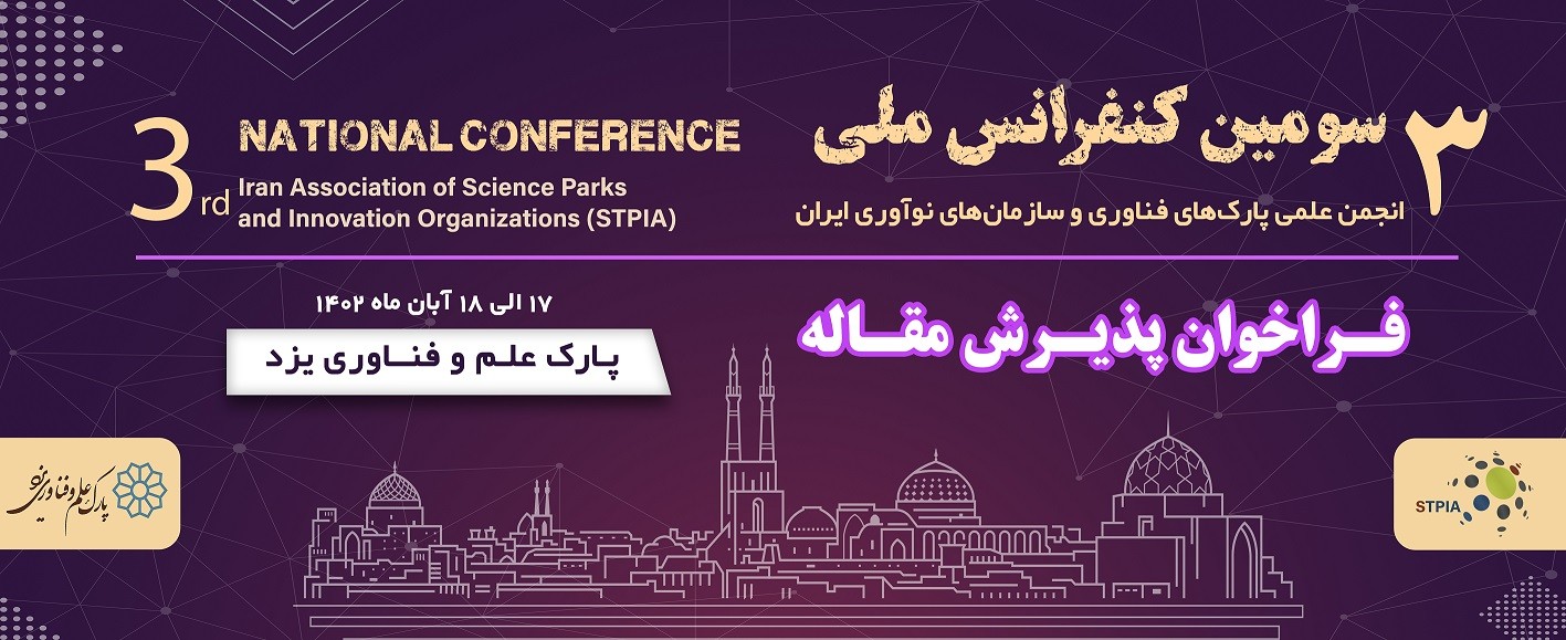 فراخوان مقاله سومين کنفرانس ملی انجمن علمی پارکهای فناوری و سازمانهای نوآوری ايران
