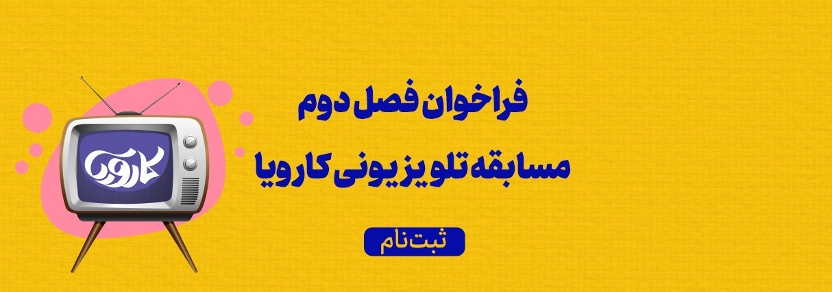 فراخوان شرکت در فصل دوم مسابقه تلويزيوني کارويا منتشر شد