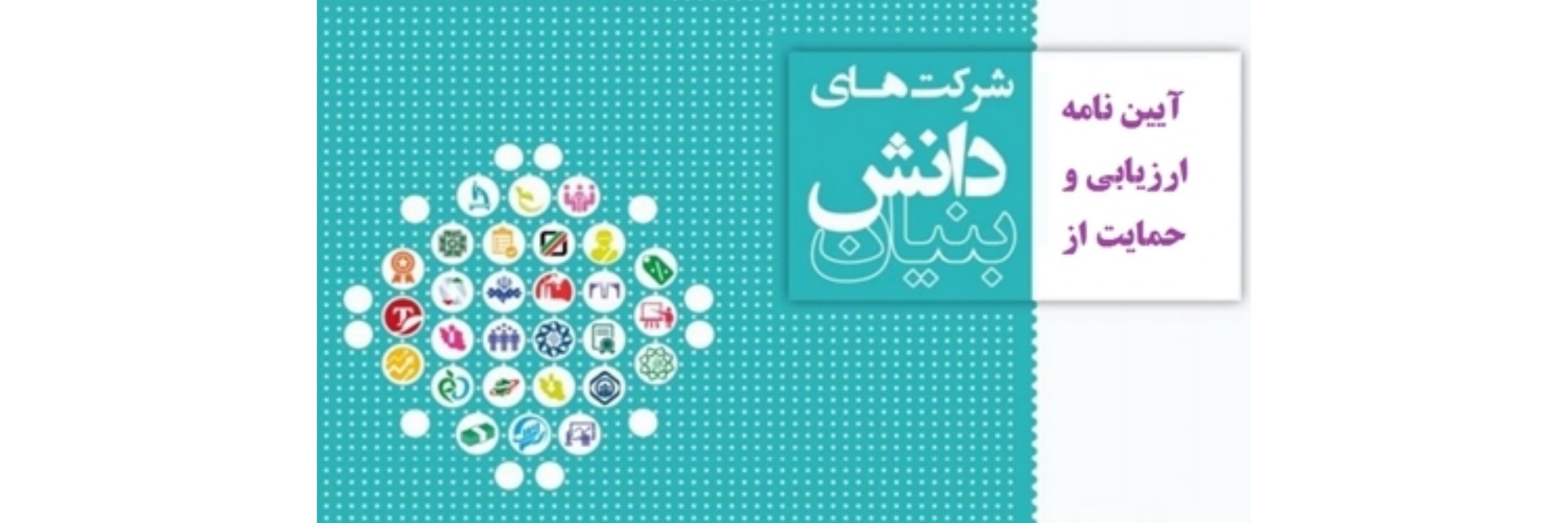 آغاز اجراي نظام جديد ارزيابي و حمايت از شرکتها و موسسات دانشبنيان