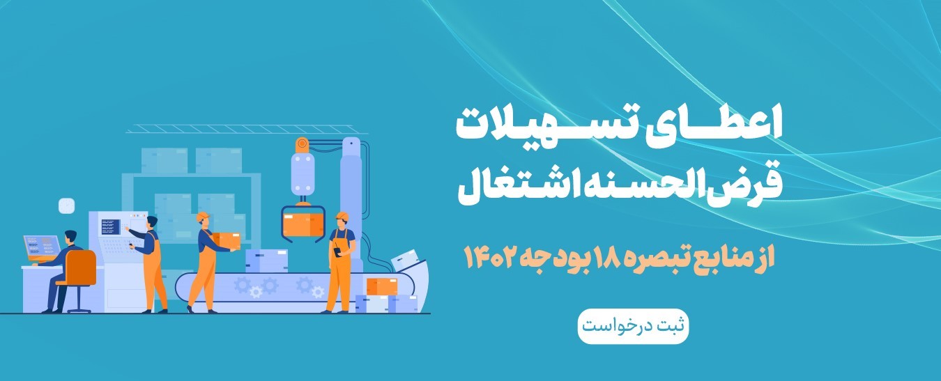 فراخوان تسهيلات اشتغال تبصره 18 قانون بودجه 1402