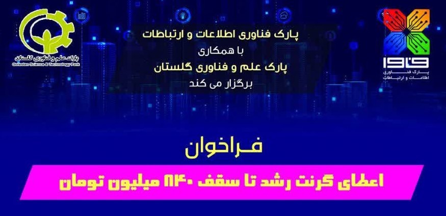 فراخوان اعطاي گرنت رشد پارک علم و فناوري گلستان تا سقف 840 میلیون تومان