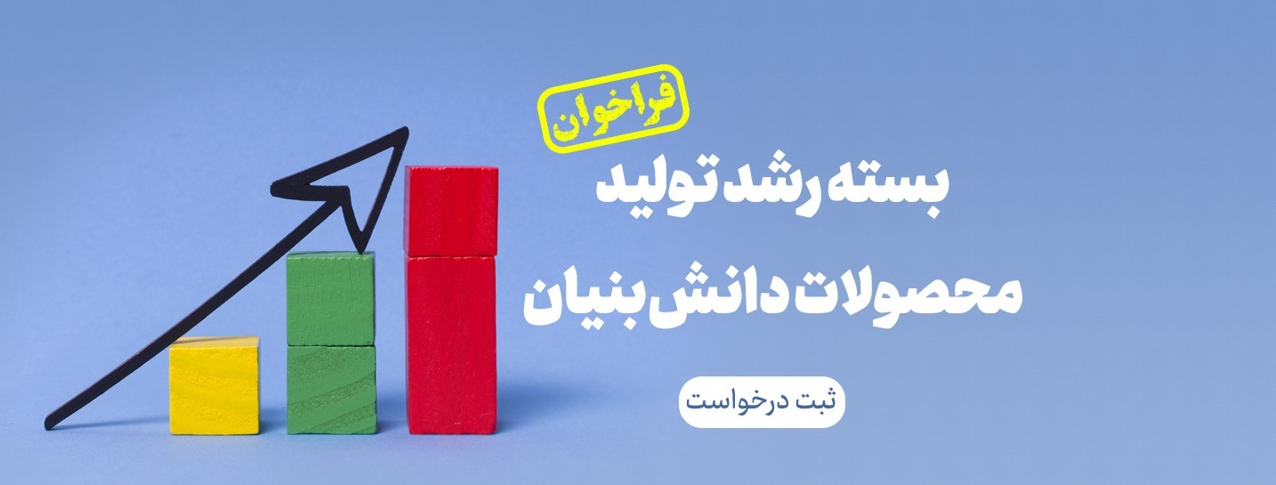 آخرین مهلت ثبتنام برای دریافت بسته حمایت از رشد تولید محصولات دانشبنیان
