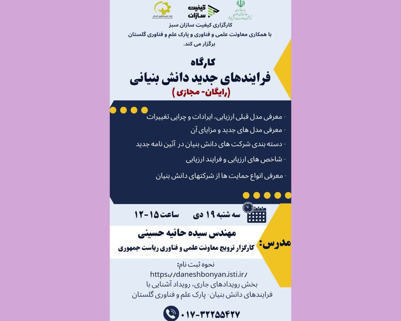 وبینار آموزشی فرآیندهای جدید دانشبنیانی