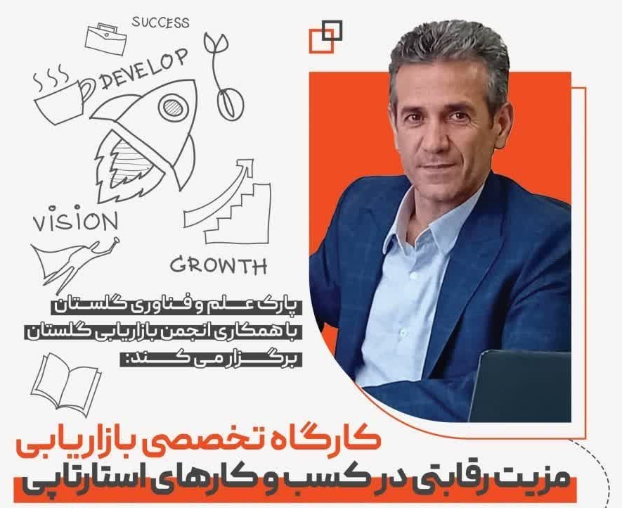 کارگاه تخصصی بازاریابی مزیت رقابتی در کسبوکارهای استارتاپی