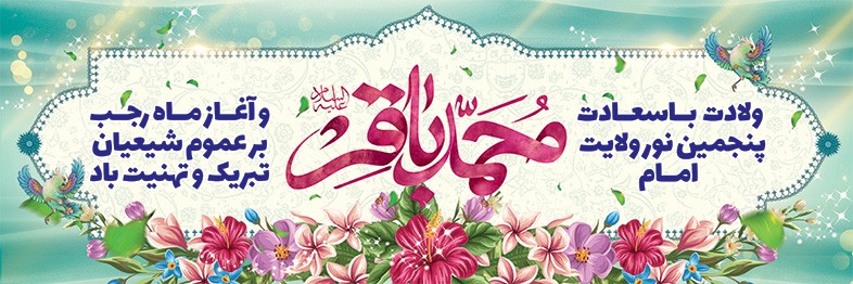ولادت با سعادت امام محمد باقر (ع) و آغاز ماه رجب بر عموم شیعیان تهنیت‌باد