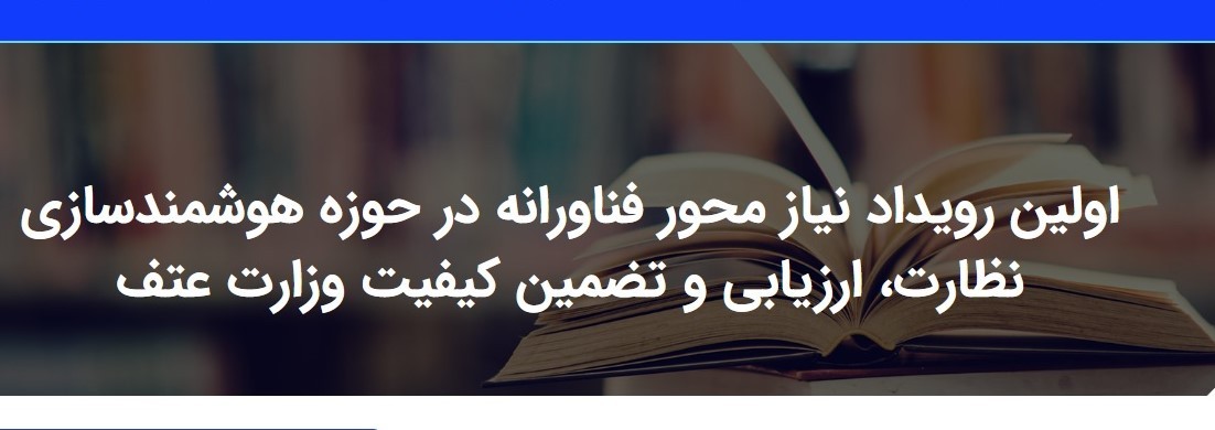 اولين رويداد نيازمحور فناورانه حوزه هوشمندسازي نظارت، ارزيابي و تضمين کيفيت