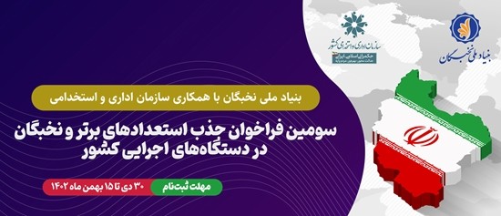 سومين فراخوان جذب نخبگان و استعدادهاي‌ برتر در دستگاه‌هاي اجرايي کشور