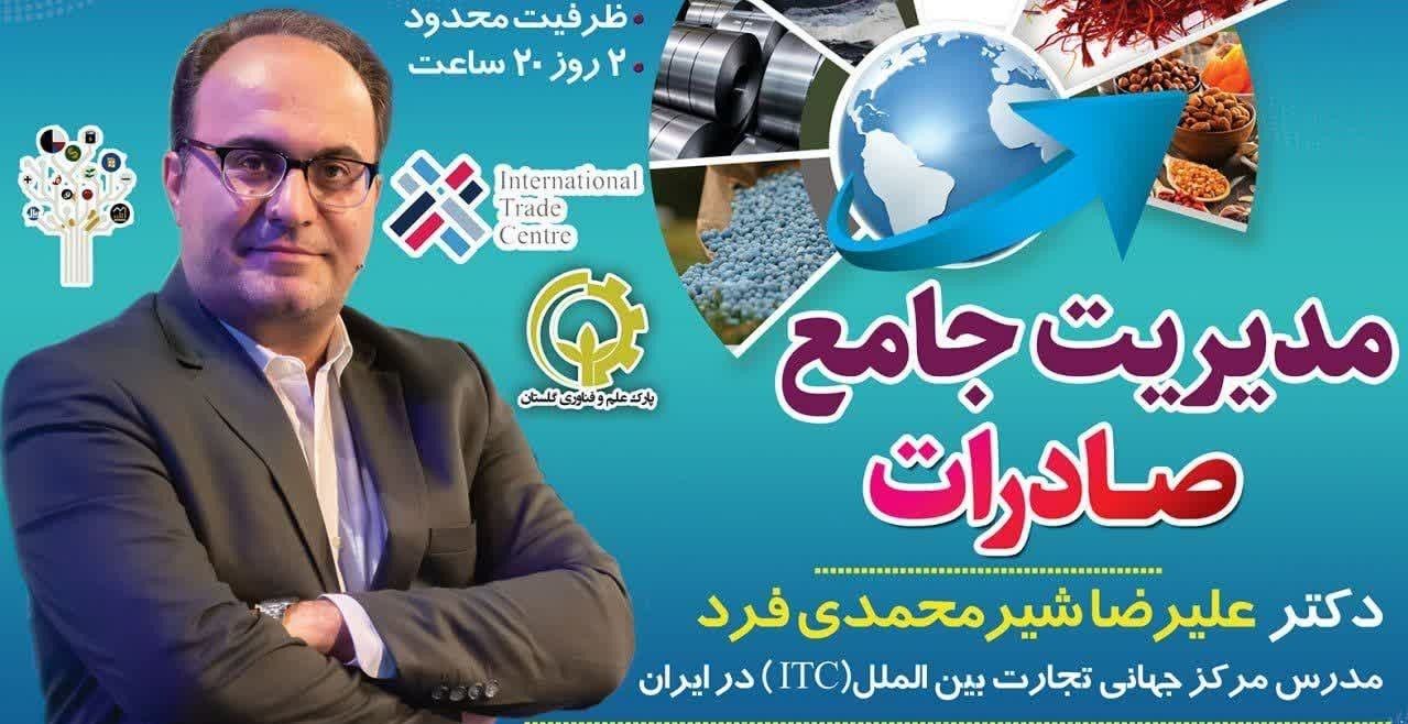 دوره جامع مديريت صادرات در پارک علم و فناوری گلستان برگزار میشود