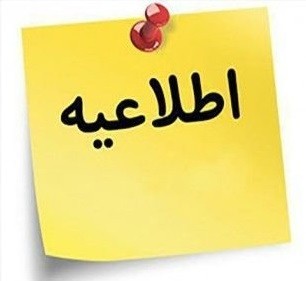 اطلاعيه مهم ويژه شرکتهاي مستقر در پارک علم و فناوري گلستان