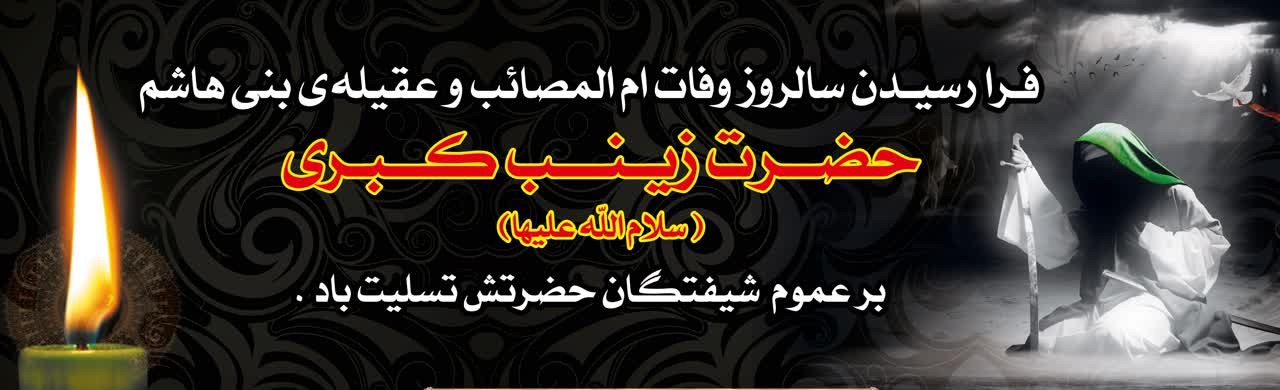 فرارسیدن سالروز وفات امالمصائب، بانوی مهر و کرامت، حضرت زینب(س) تسلیتباد