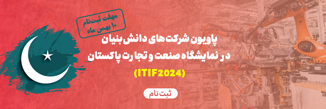شرکتهاي دانشبنيان راهي نمايشگاه بينالمللي صنعت و تجارت پاکستان ميشوند