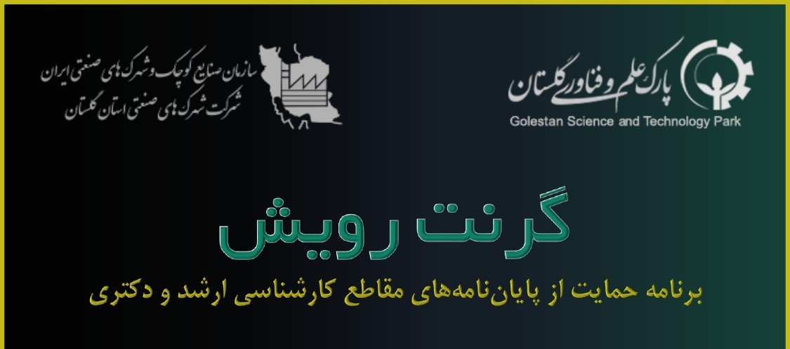 فراخوان شرکت در برنامه گرنت رویش؛ حمایت از پایان‌نامه‌ها/رساله‌های مقاطع تحصیلات تکمیلی