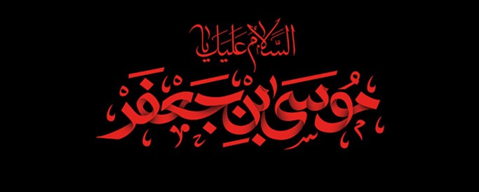 شهادت جانگداز بابالحوائج نیازمندان، زینالمجتهدین امام موسی کاظم(ع) تسلیتباد