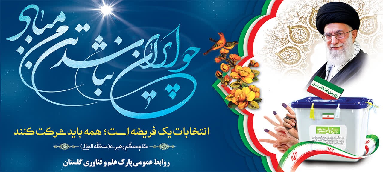 وعده دیدار ما؛ یازدهم اسفندماه، پای صندوقهای رای