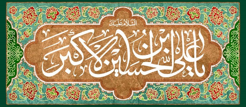 خجسته میلاد حضرت علی اکبر(ع) و روز جوان مبارکباد