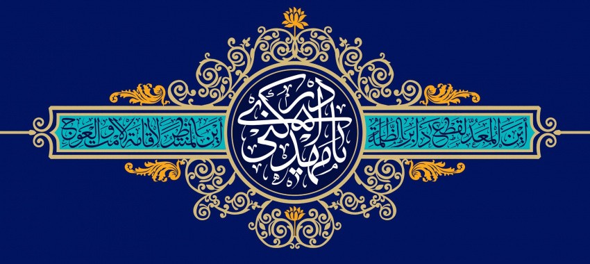 میلاد با سعادت منجی عالم بشریت، حضرت مهدی(عج) بر همگان مبارک