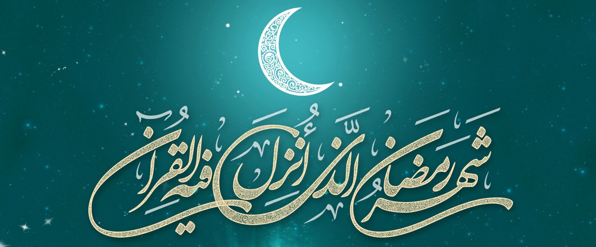 فرارسیدن ماه مبارک رمضان، ماه دوری از گناهان و ماه بندگی مبارکباد