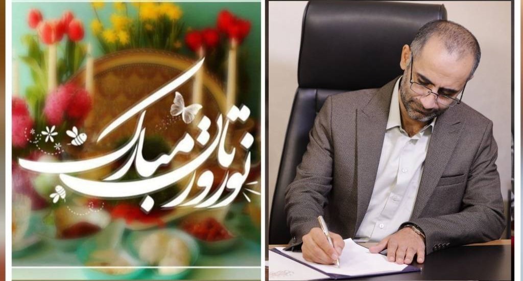 پیام تبریک رئیس پارک علم و فناوری گلستان به مناسبت فرارسیدن عید نوروز 1403