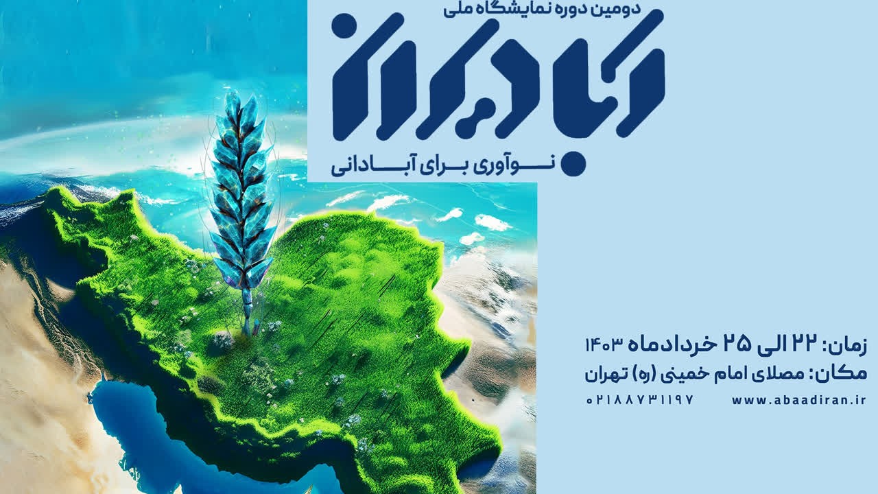 دومين دوره نمايشگاه ملي آباديران برگزار ميشود
