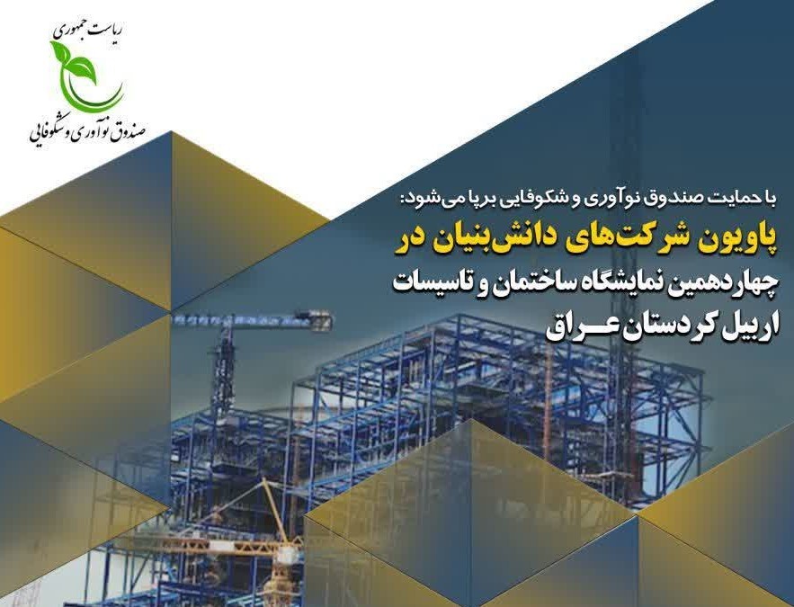 برپايي پاويون شرکتهاي دانشبنيان در چهاردهمين نمايشگاه ساختمان و تاسيسات اربيل-عراق