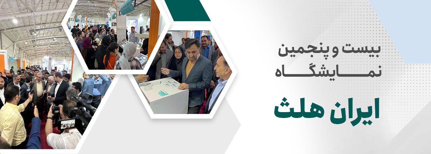 فراخوان حضور استارتاپها در بیستوپنجمین دوره نمایشگاه ایران هلث