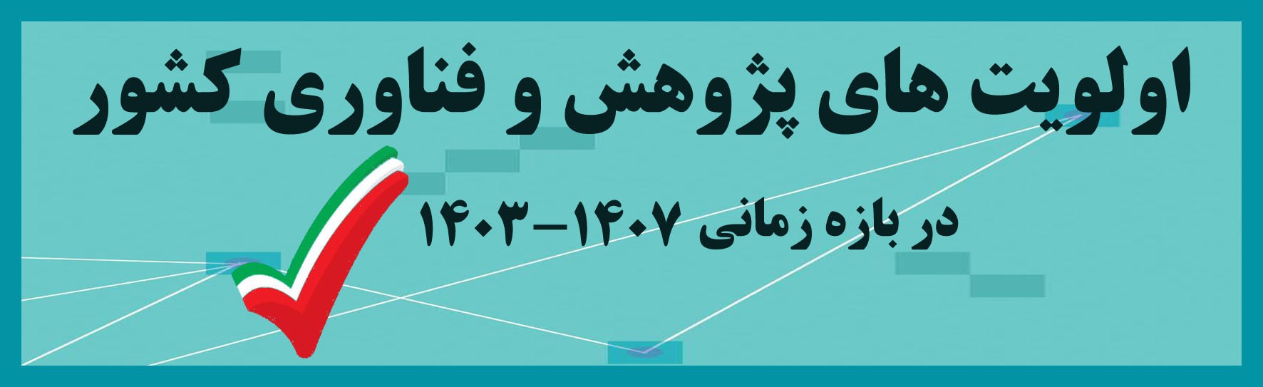 اولویتهای پژوهش و فناوری کشور ابلاغ شد