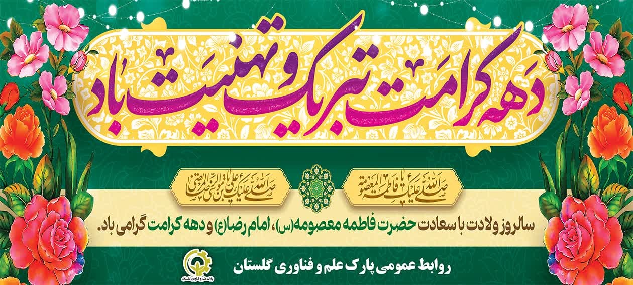خجسته میلاد الگوی فضیلت و بانوی کرامت، مظهر جود و سخا، حضرت فاطمه معصومه(س)، روز دختر و آغاز دهه کرامت مبارکباد