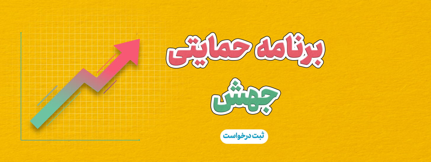 انتشار فراخوان نخستین بسته حمایتی "جهش" از سوی صندوق نوآوری و شکوفایی کشور
