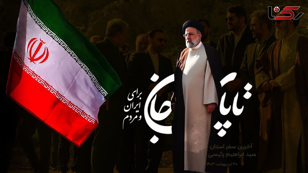 رییس پارک علم و فناوری گلستان شهادت ناباورانه رییس جمهور ایران و هیئت همراه را تبریک و تسلیت گفت