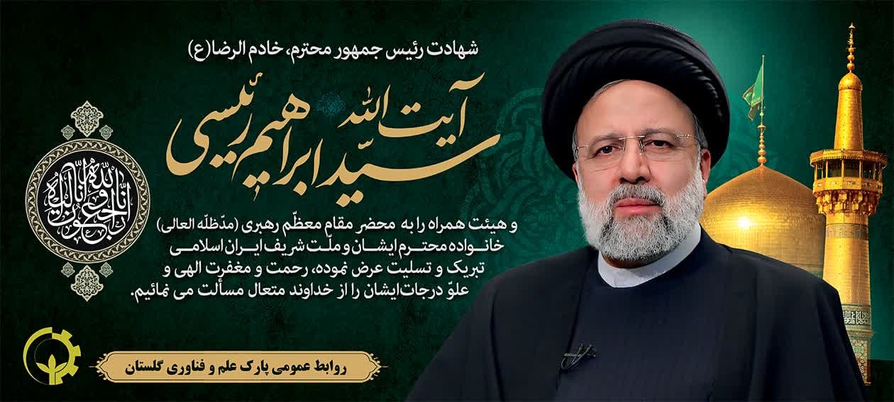 سیّدالشّهدای خدمت، رییس جمهور مردمی ایران اسلامی، در راه خدمت به مردم به درجه رفیع شهادت نائل آمد