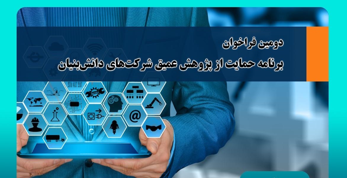 اعلام دومین فراخوان برنامه حمایت از پژوهش عمیق شرکتهای دانشبنیان