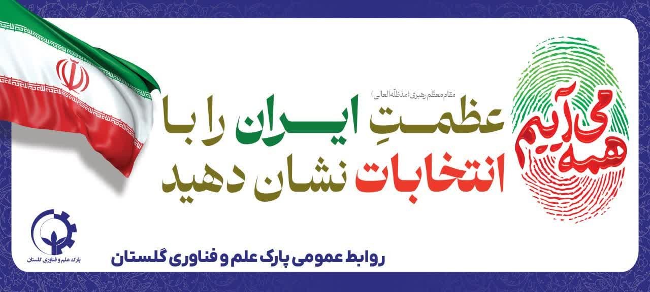 هشتم تیرماه ۱۴۰۳؛ پای صندوقهای رای
