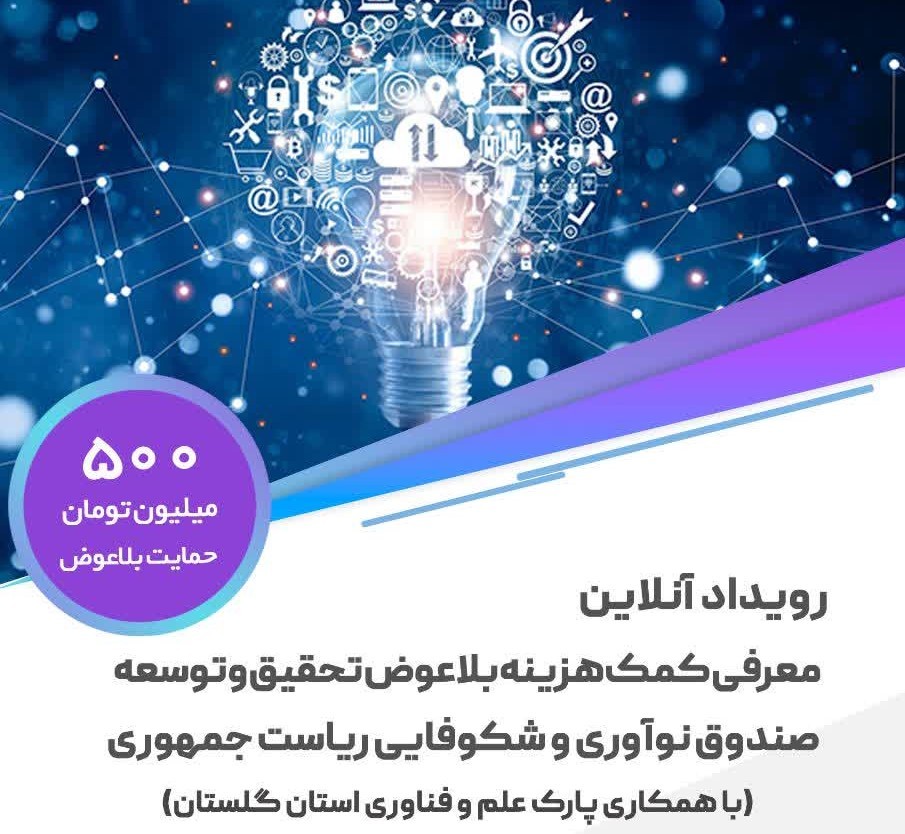 رویداد آنلاین معرفی کمک هزینه بلاعوض تحقیق و توسعه صندوق نوآوری و شکوفایی ریاست جمهوری