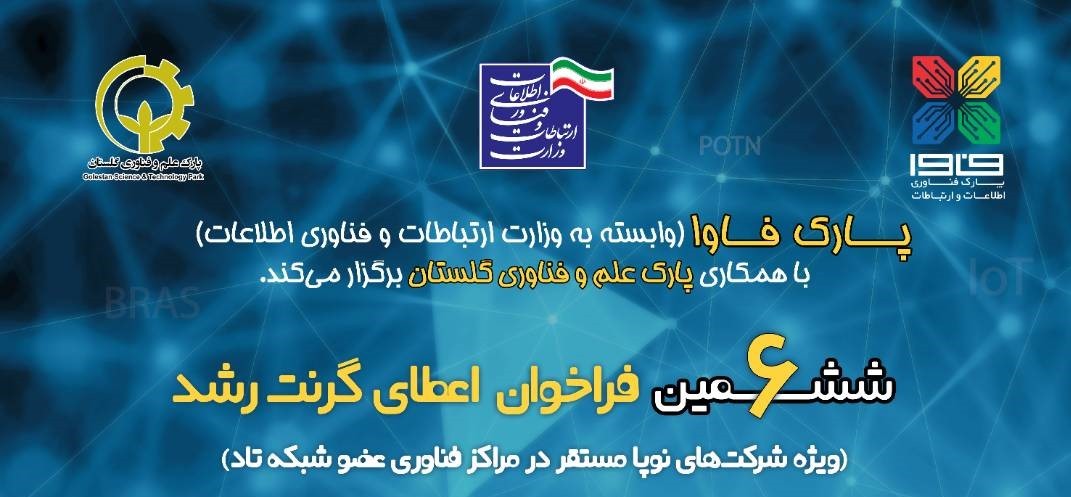 ششمین فراخوان اعطای گرنت رشد ویژه شرکت‌های حوزه ICT منتشر شد