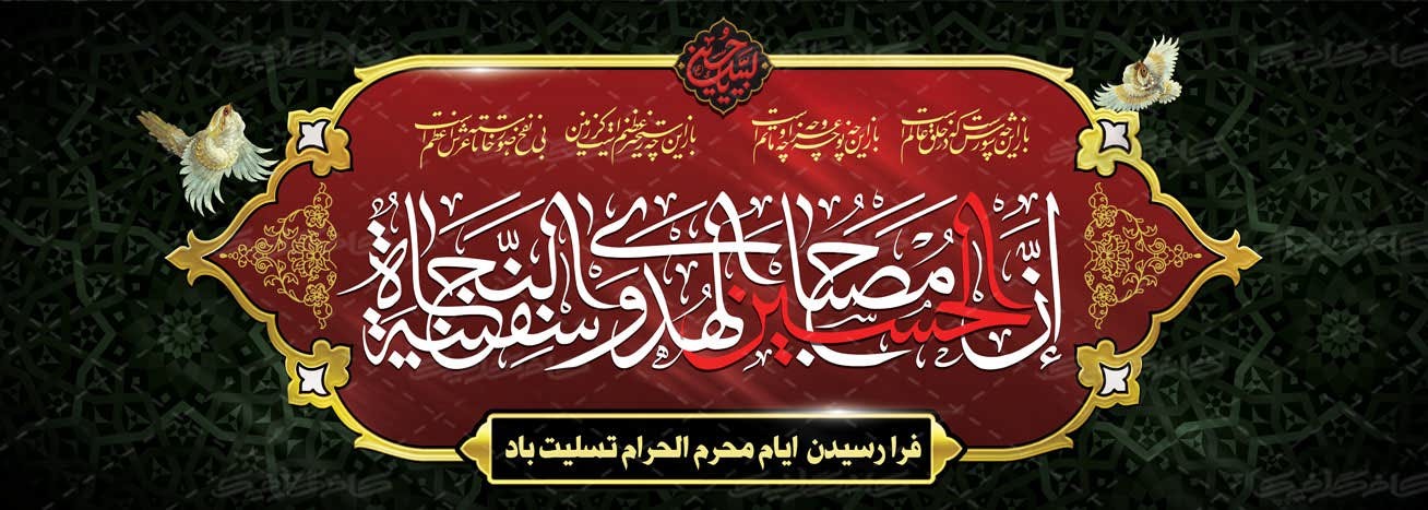 فرا رسیدن ماه محرم و ایام سوگواری حضرت اباعبدالله‌احسین(ع) تسلیت‌باد