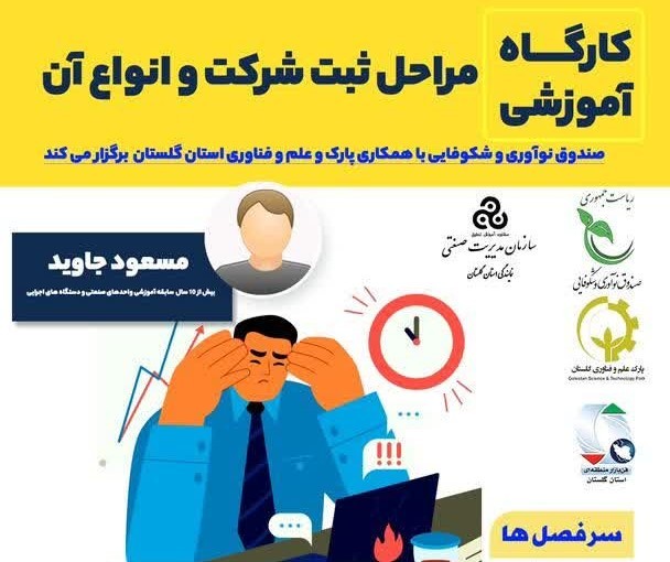 کارگاه آموزشی «مـراحل ثـبت شـرکت و انـواع آن»