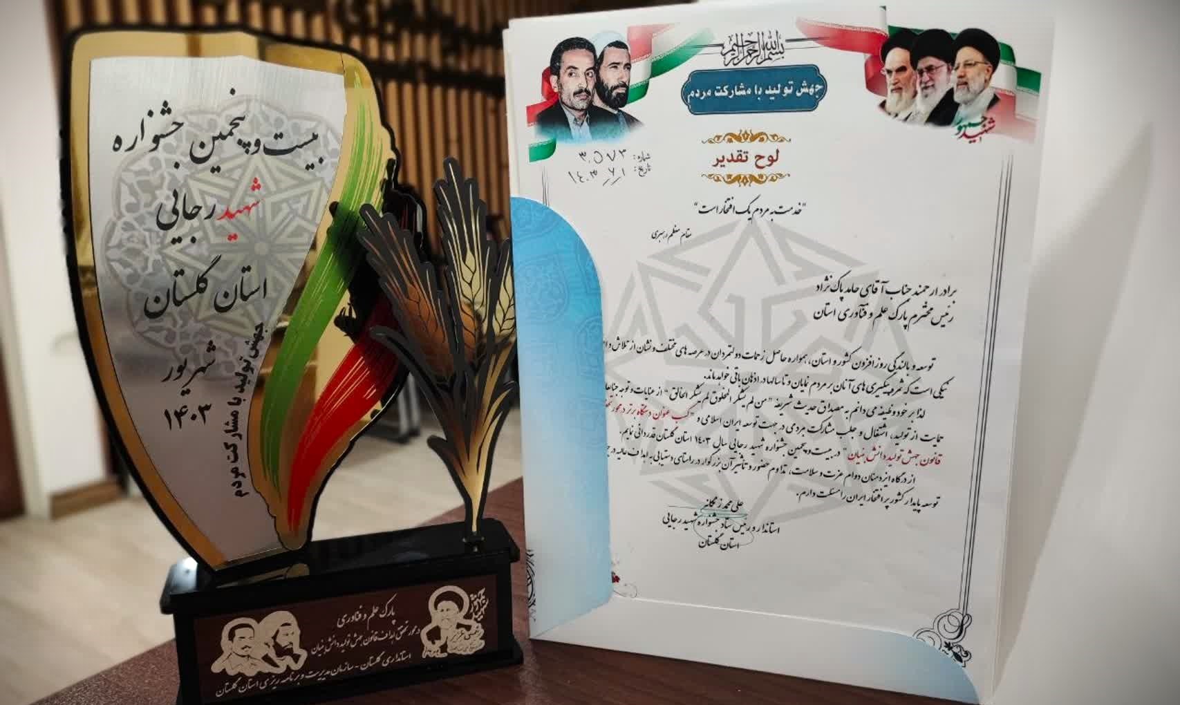 کسب رتبه برتر پارک علم و فناوری گلستان در جشنواره شهید رجایی سال 1403