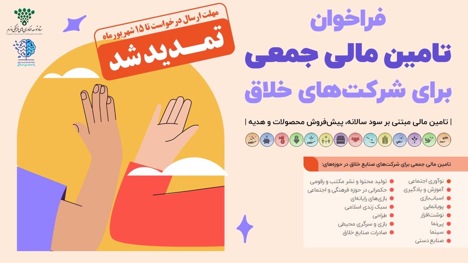 آخرین مهلت شرکت در فراخوان تامین مالی جمعی برای شرکت‌های خلاق