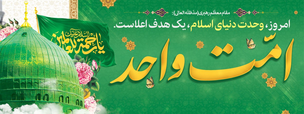 فرا رسیدن هفته وحدت و میلاد با سعادت حضرت محمد(ص) و امام جعفر صادق (ع) گرامی‌باد