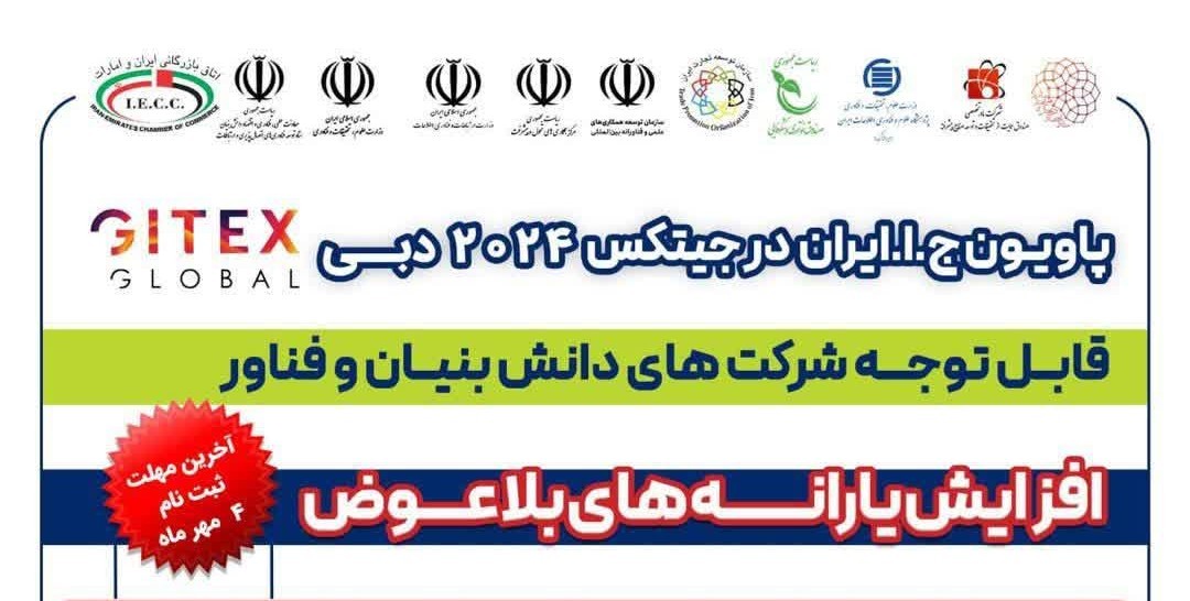 حمایت ویژه از حضور شرکت‌های دانش‌بنیان و فناور در پاویون ایران در نمایشگاه جیتکس ۲۰۲۴