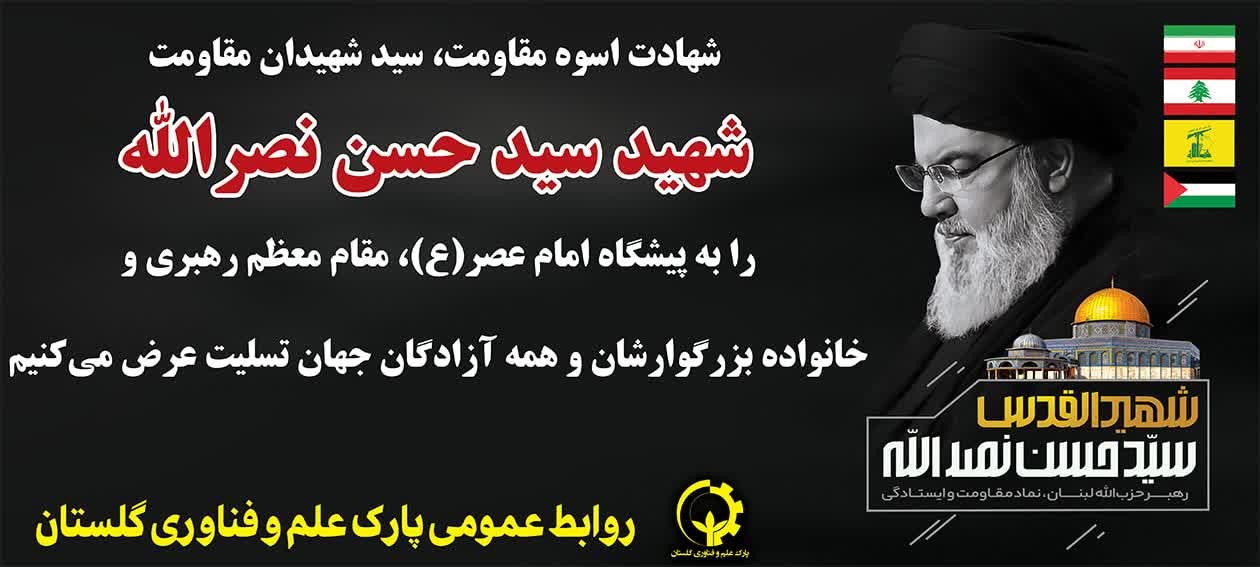 شهادت دبیرکل حزب‌الله لبنان، سرور مقاومت، بنده صالح و رهبر شجاع و دلاور تسلیت و تعزیت‌باد
