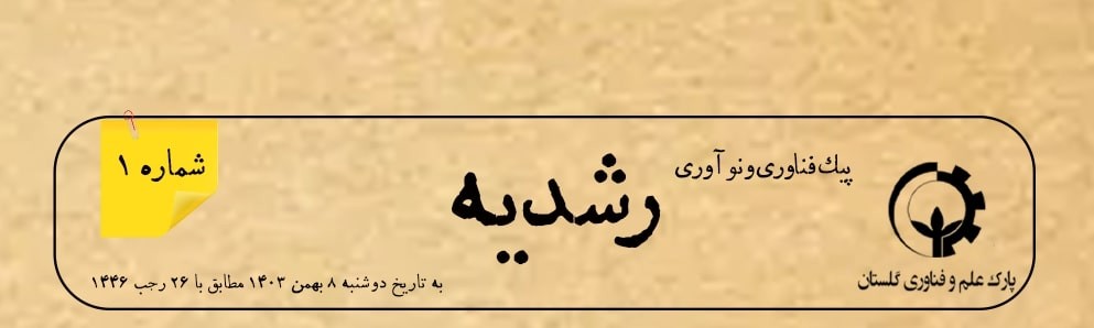 نخستین شماره از «پیک نوآوری و فناوری رشدیه» منتشر شد