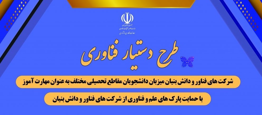ثبت‌نام مرحله سوم طرح دستیار فناوری سال 1403 در استان گلستان آغاز ‌شد