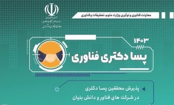 پذیرش محققان پسادکتری در شرکت‌های فناور و دانش‌بنیان