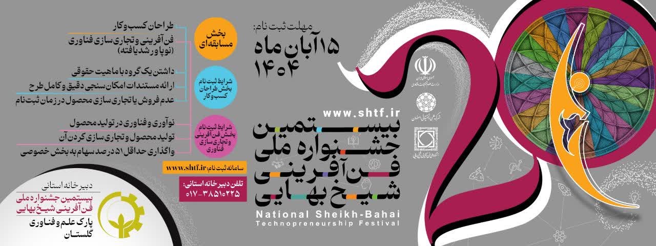 فراخوان ثبتنام بیستمین جشنواره ملی فنآفرینی شیخ بهایی