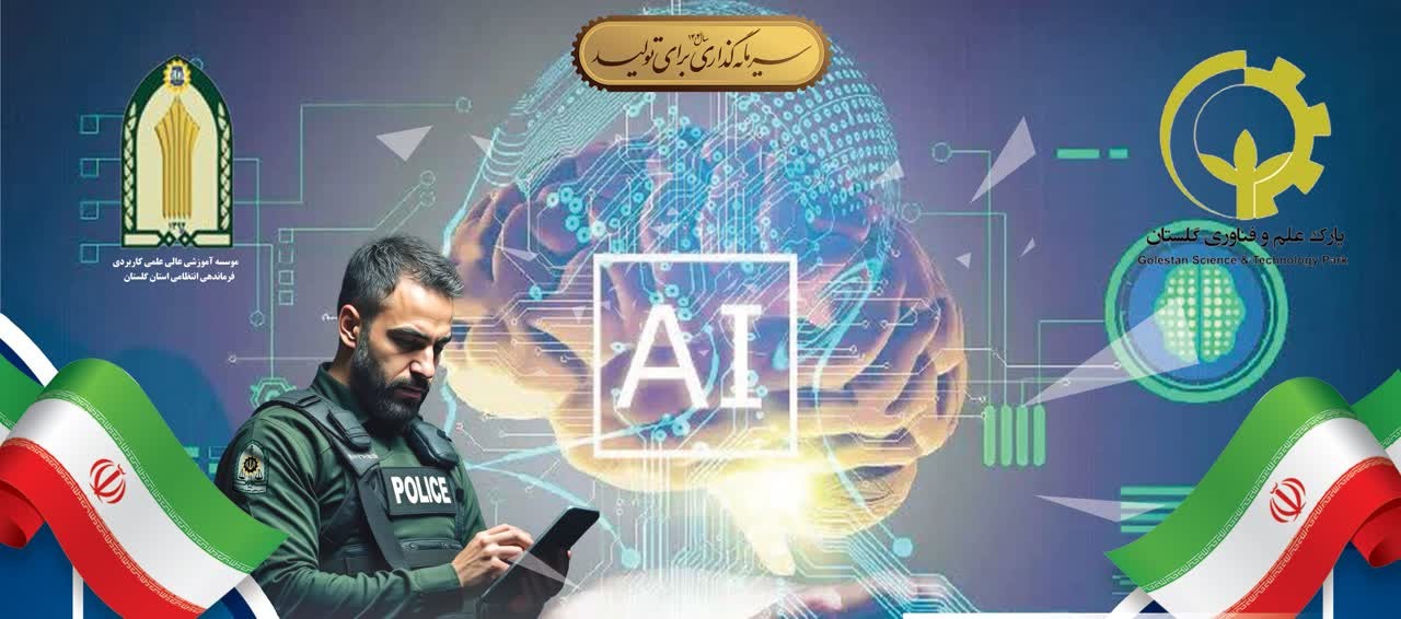رویداد استارتاپی کارکرد هوش مصنوعی در ارتقای عملکرد پلیس در گرگان برگزار میشود