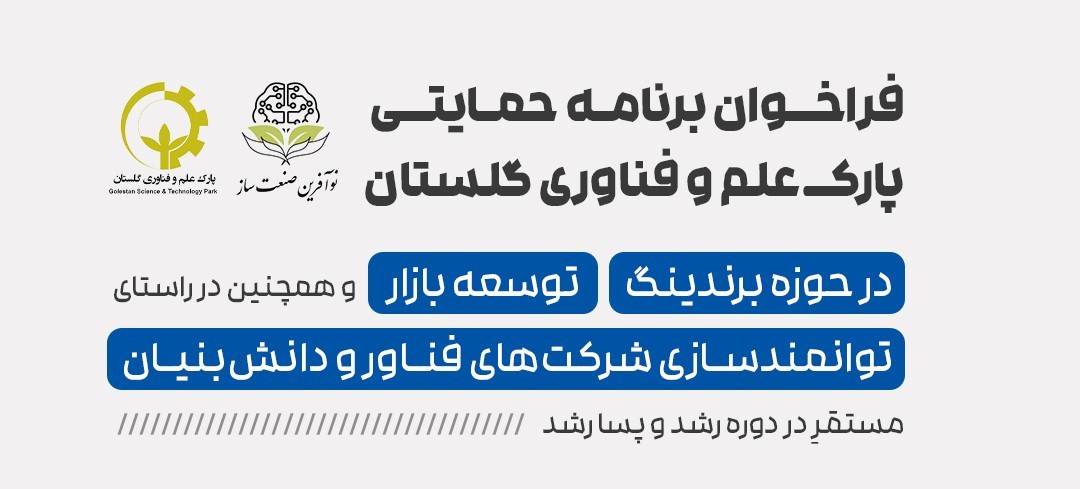 تدوین و تبیین بستههای حمایتی ویژه در گام دوم پویش ملی «نوآفرین صنعتساز»
